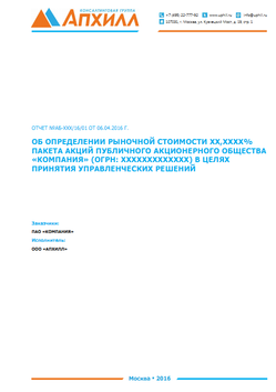 Отчет об оценке ценной бумаги - акции